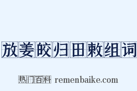 放姜皎归田敕组词是什么意思的图片